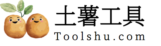 土薯在线工具-Toolshu.com