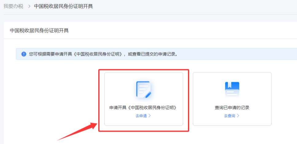 申请开具《中国税收居民身份证明》
