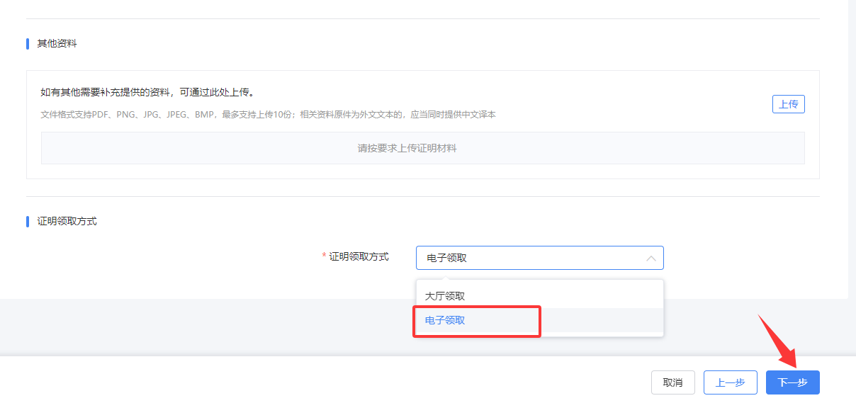 选择「电子领取」方式