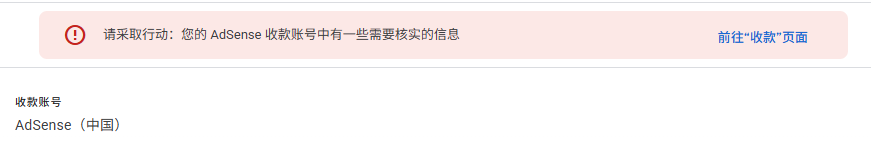 请采取行动：您的 Adsense 收款账号中有一些需要核实的信息