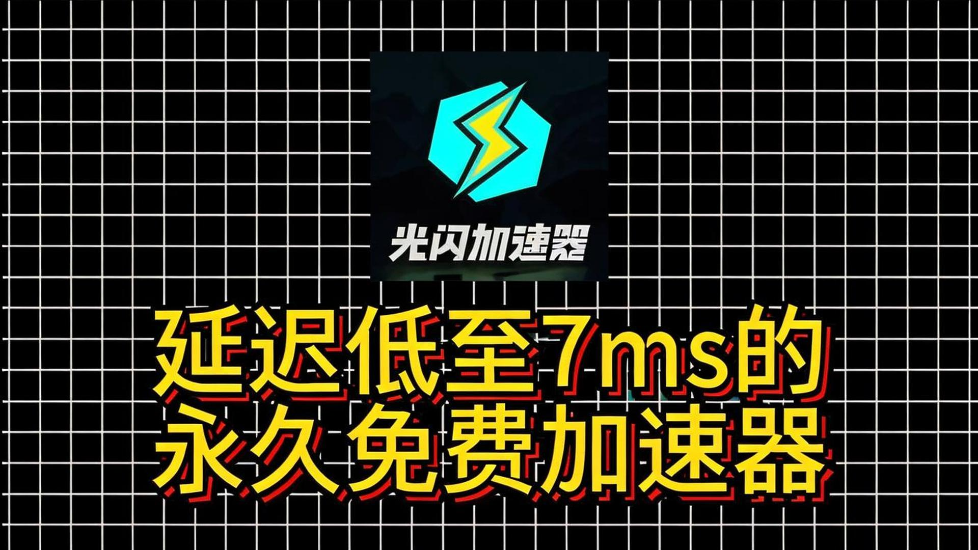 光闪加速器