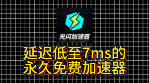 光闪加速器