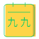 乘法口诀表